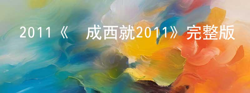 陳允宗發布2011《東成西就2011》完整版電影/在線觀看/百度云-美劇天堂